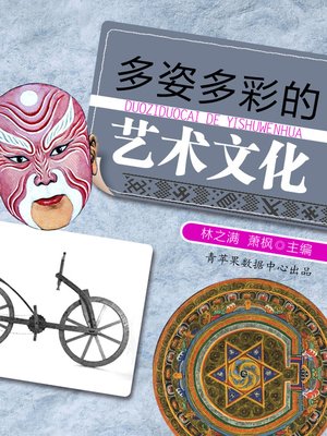 多姿多彩的艺术文化 - ebook